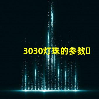 3030灯珠的参数？